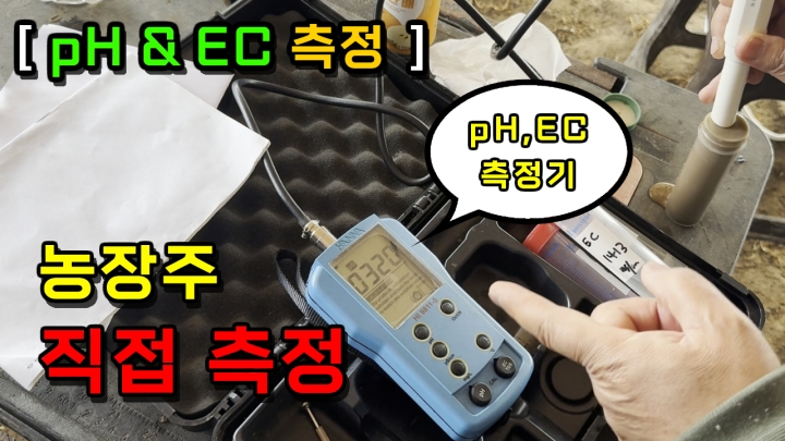 [토양 pH, EC 측정] 농장주 직접 측정! 내 토양의 ph, ec 알아보기